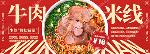 生烫牛肉米线广告