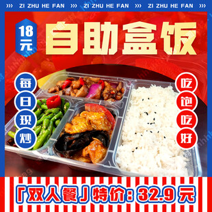自助盒饭宣传海报