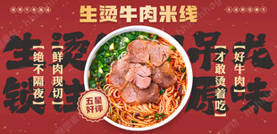 生烫牛肉米线宣传
