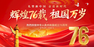 国庆76周年