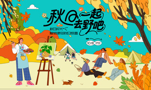 秋日趣玩户外露营出游季