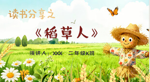 二年级阅读稻草人朗诵比赛PPT
