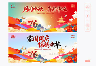 国庆中秋