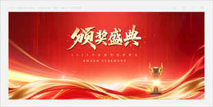 颁奖盛典