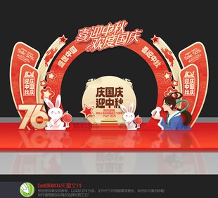 中秋国庆门头