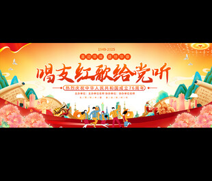 国庆红歌比赛活动舞台背景展板