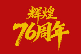 国庆辉煌76周年艺术字