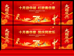 国庆节舞台背景