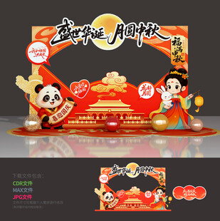 中秋国庆拍照框