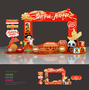 中秋国庆拍照框