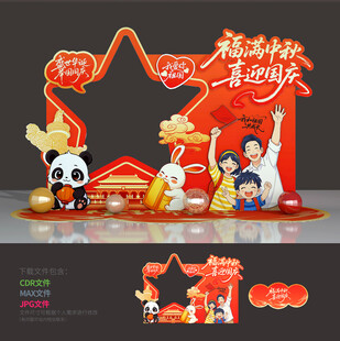 中秋国庆拍照框