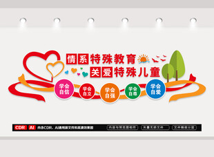 特殊教育文化墙
