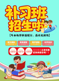 补习班招生啦