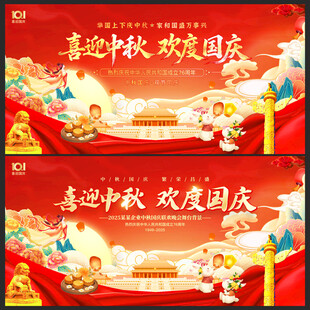 中秋国庆展板