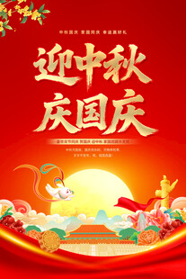 迎中秋庆国庆主题海报