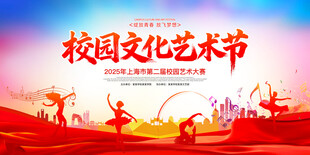 校园文化艺术节