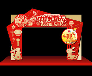 中秋国庆门头