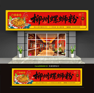 柳州螺蛳粉门头招牌