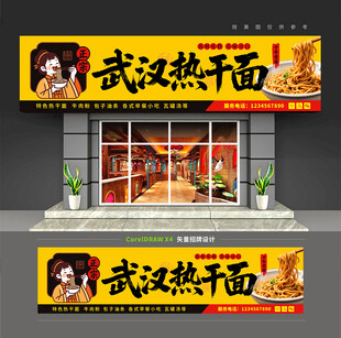 武汉热干面门头招牌