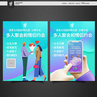 交友海报