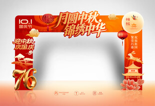 中秋国庆拱门