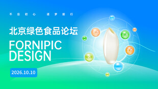 农业绿色食品论坛海报