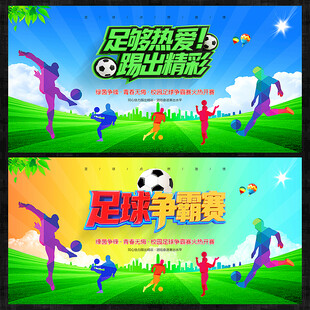 足球比赛海报