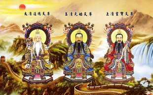 道教三清
