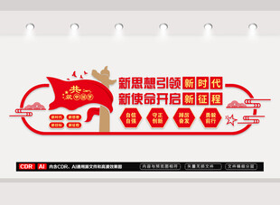 新思想引领新时代党建文化墙