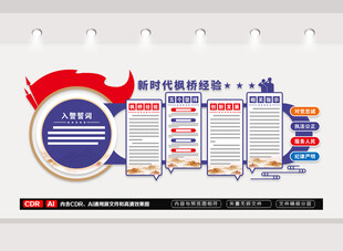 新时代枫桥经验文化墙