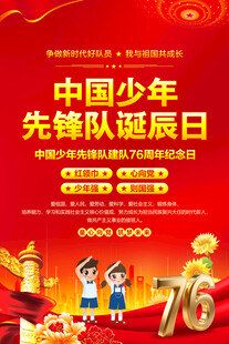 中国少年先锋队诞辰日