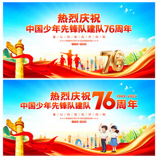 中国少年先锋队建队76周年