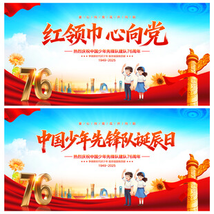 中国少年先锋队诞辰日