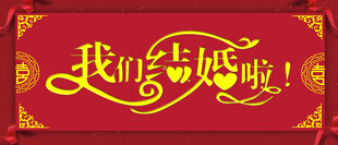 我们结婚啦