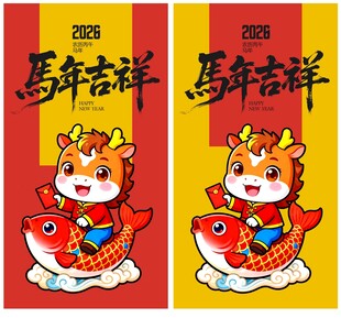 马年红包