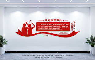 党的教育方针文化墙