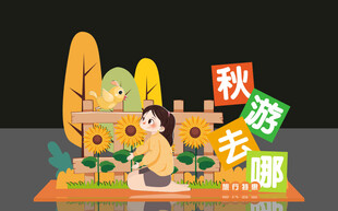 秋日露营童趣场景