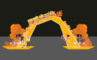 卡通风格欢乐拱门装饰