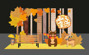 秋季户外温馨休闲场景布置