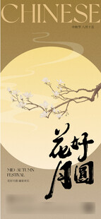 中秋节中式插画海报