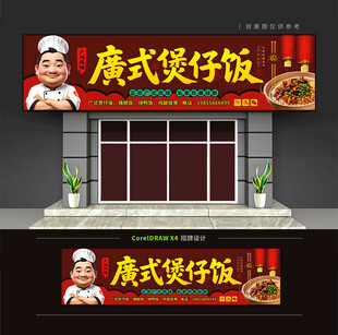 广式煲仔饭门头招牌