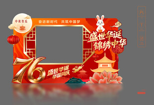 中秋国庆合影框