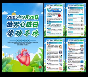 2025年世界心脏日