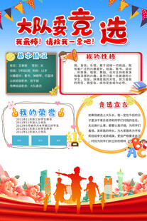 大队委竞选宣传手抄报