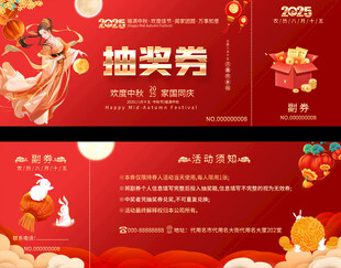 喜庆中秋节活动抽奖券