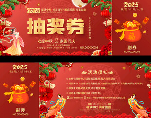中秋节抽奖券