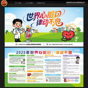 世界心脏日宣传栏