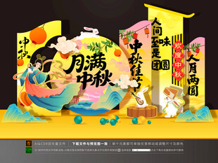 中秋节美陈布置