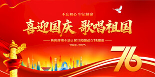 国庆76周年