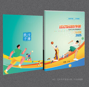 运动会秩序册